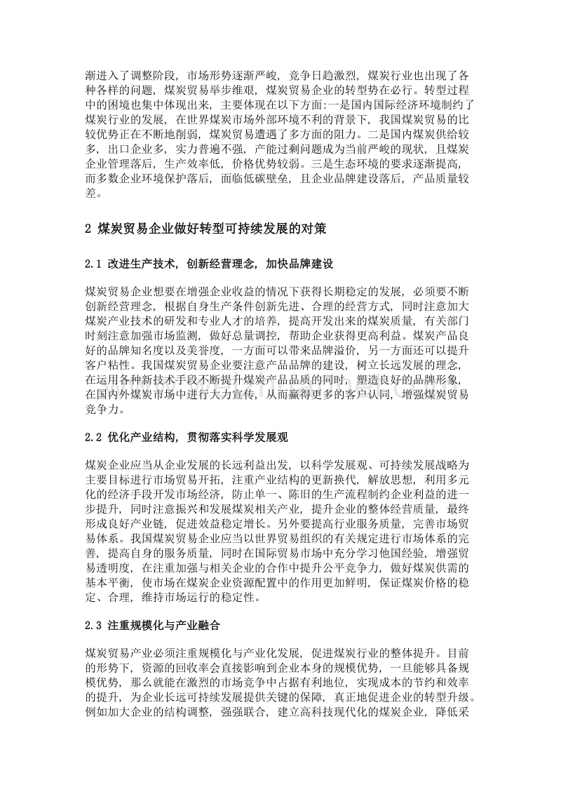 现代贸易企业转型发展的困境及对策探讨.doc_第2页