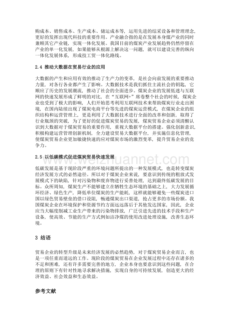 现代贸易企业转型发展的困境及对策探讨.doc_第3页