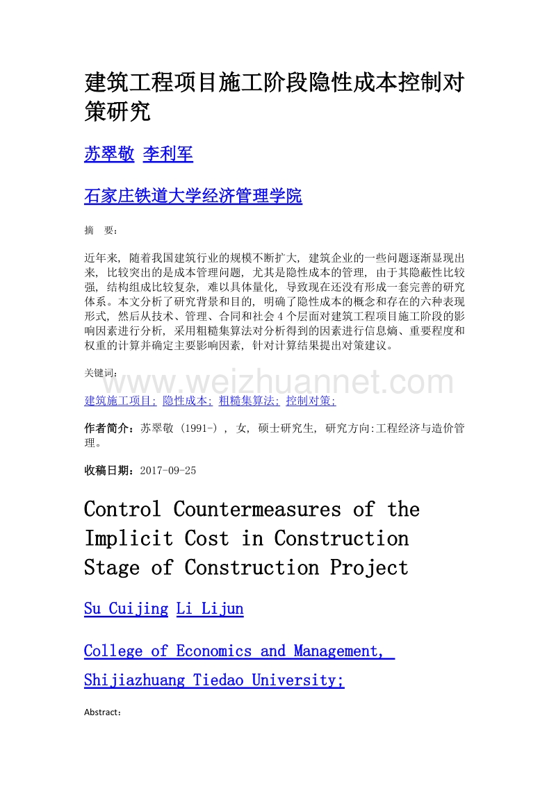 建筑工程项目施工阶段隐性成本控制对策研究.doc_第1页