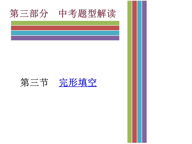 【广东2017中考·高分突破】广州英语中考题型解读 三 完形填空 （共116张ppt）.pptx_第1页