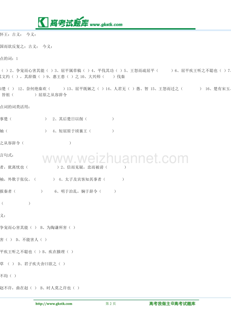 《屈原列传》同步练习 苏教版选修史记选读.doc_第2页