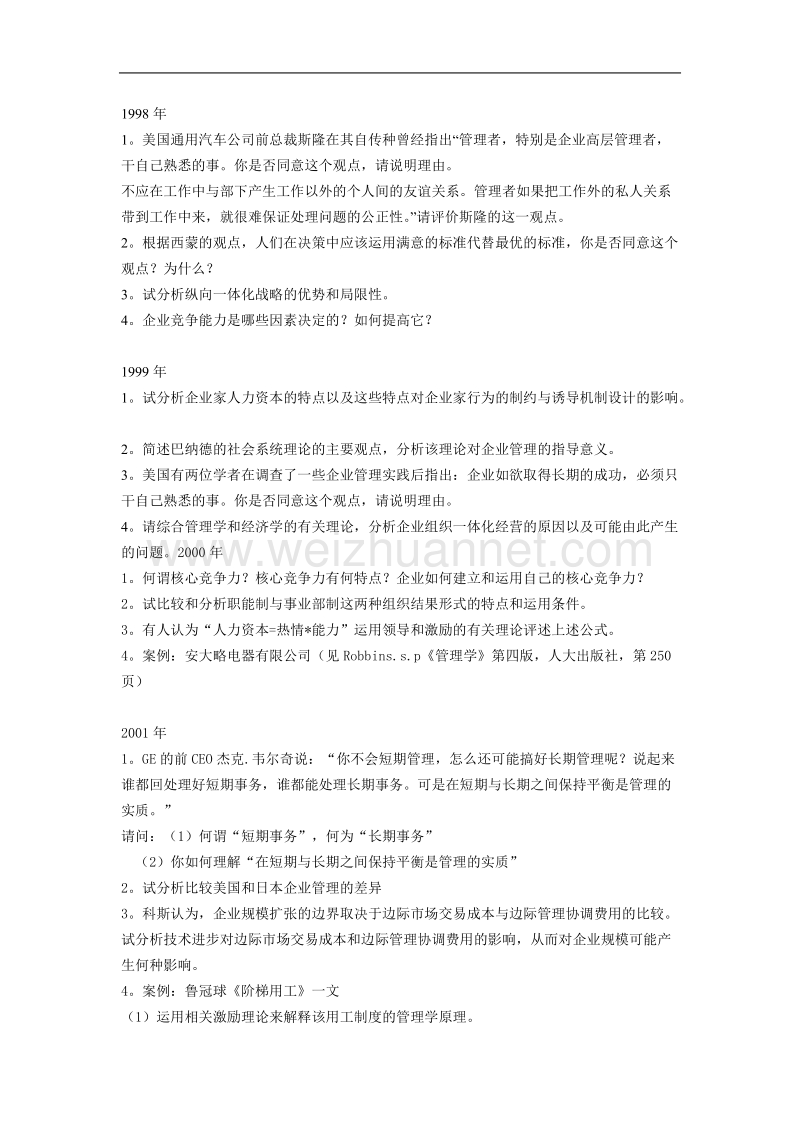 南京大学企管近年真题.doc_第1页