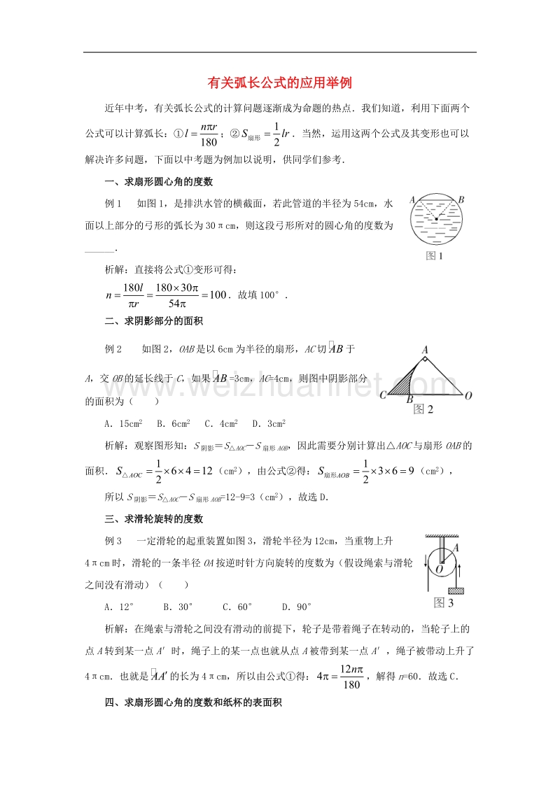 2017学年九年级数学上册28.5弧长和扇形面积的计算有关弧长公式的应用举例素材（新版）冀教版.doc_第1页