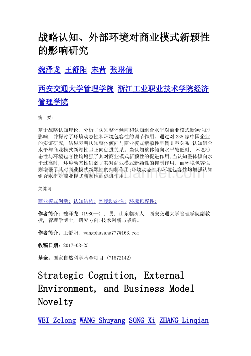 战略认知、外部环境对商业模式新颖性的影响研究.doc_第1页