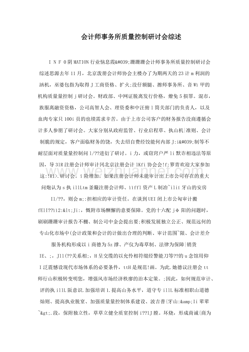 会计师事务所质量控制研讨会综述.doc_第1页