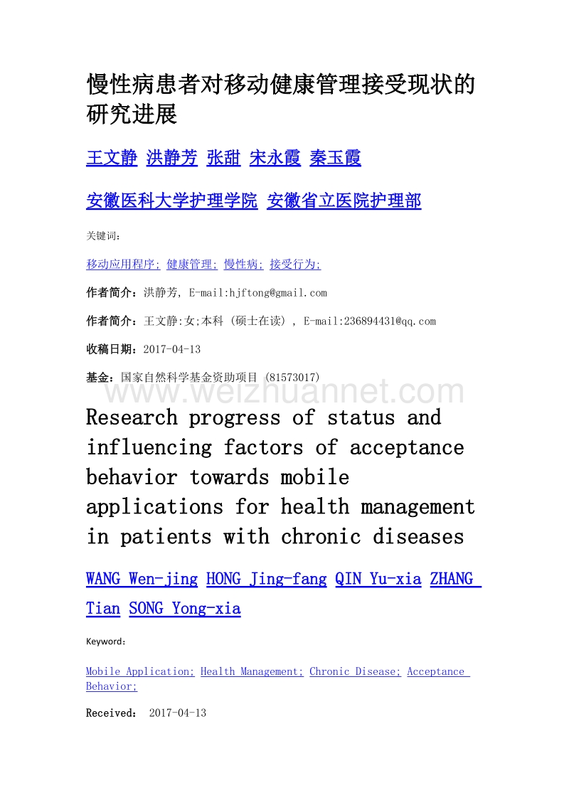 慢性病患者对移动健康管理接受现状的研究进展.doc_第1页