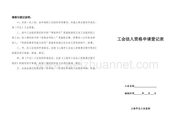 上海工会法人资格申请表(新)a3版.docx_第1页