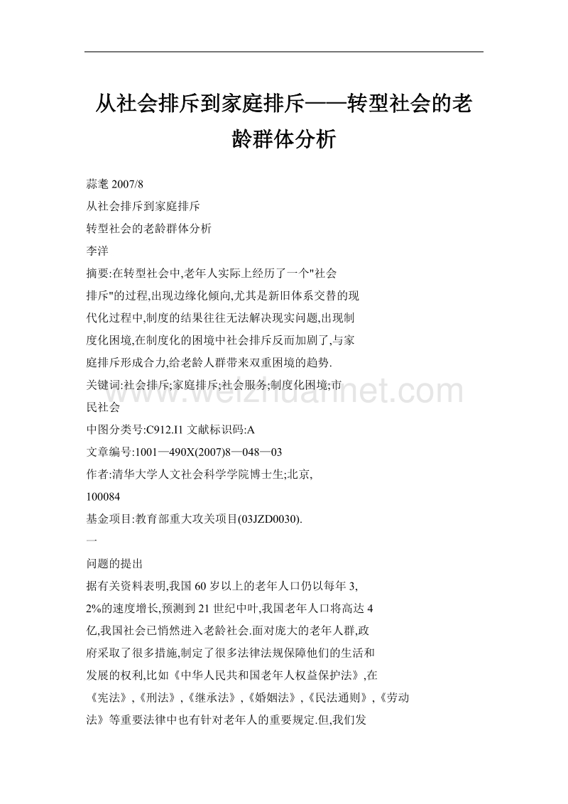 从社会排斥到家庭排斥——转型社会的老龄群体分析.doc_第1页