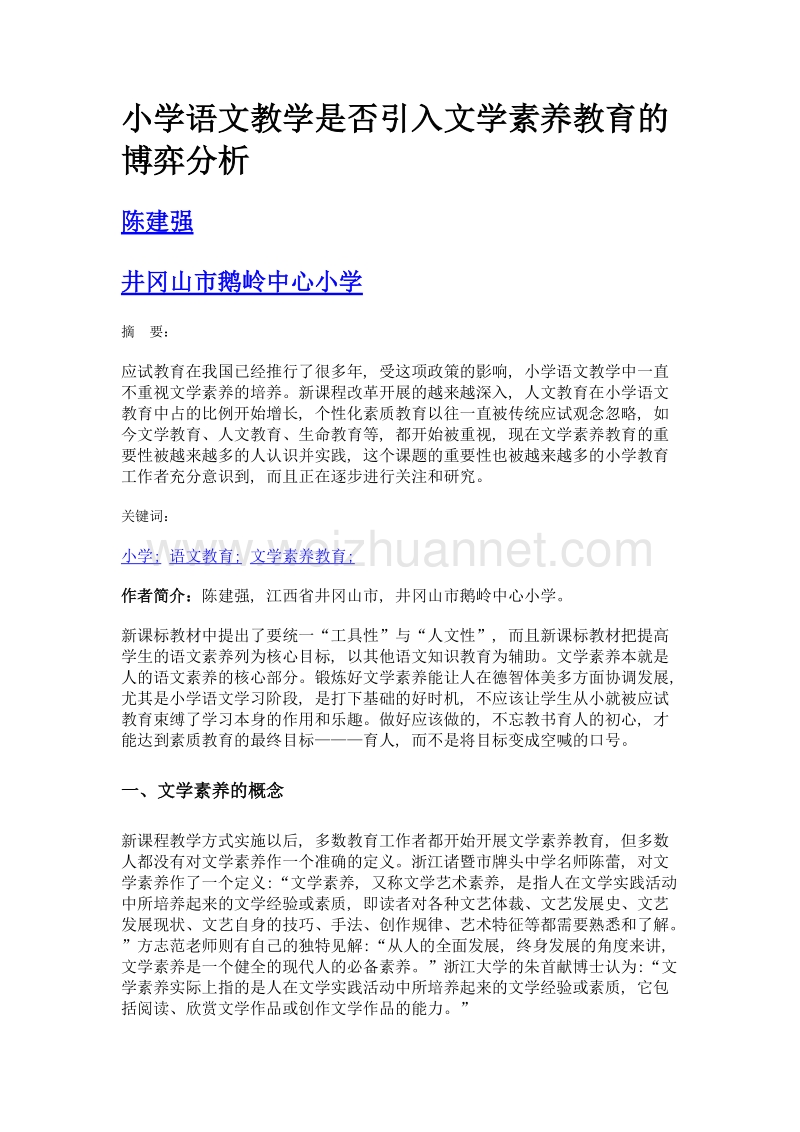 小学语文教学是否引入文学素养教育的博弈分析.doc_第1页