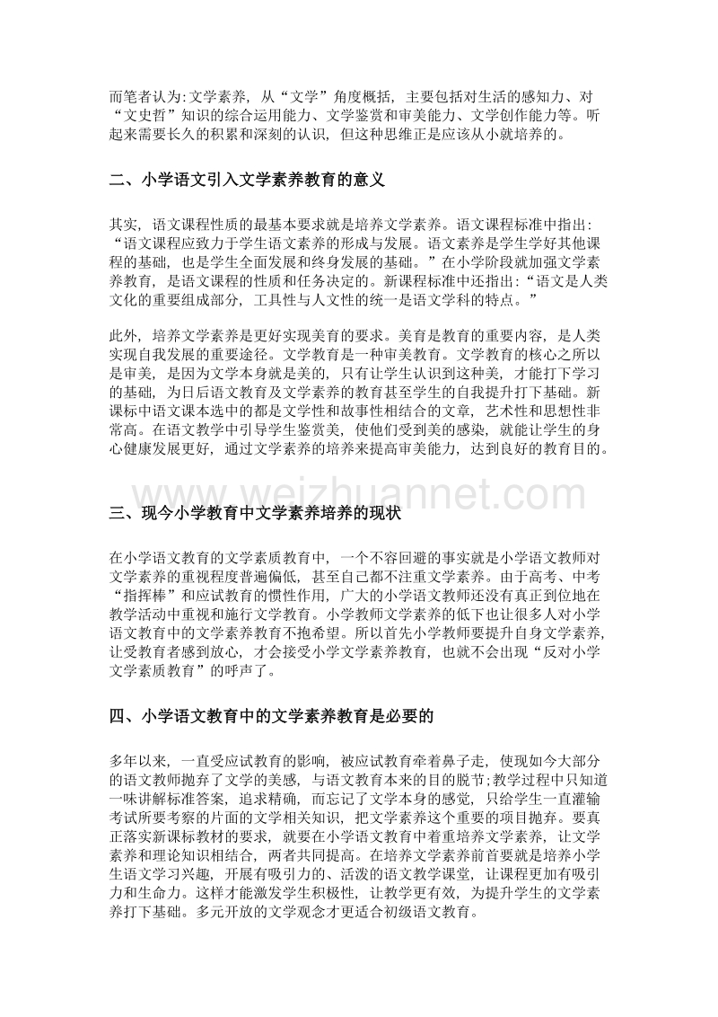 小学语文教学是否引入文学素养教育的博弈分析.doc_第2页