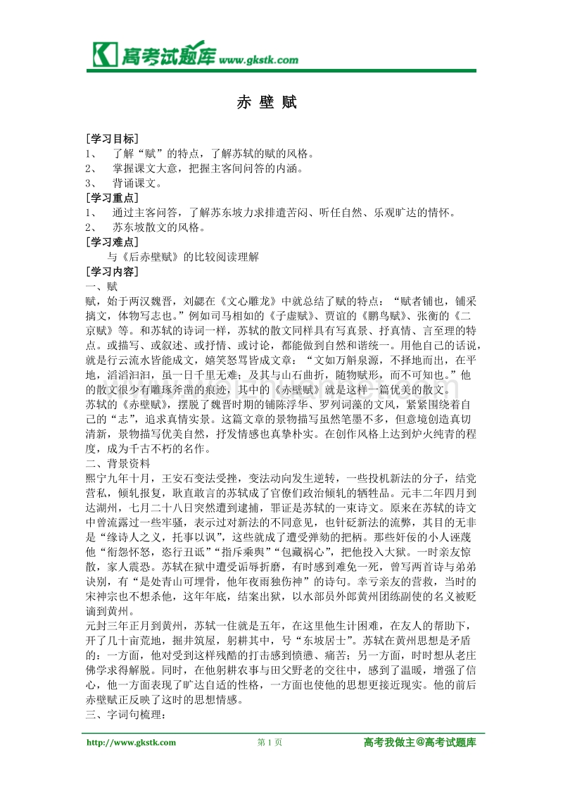 《赤壁赋》教案1（粤教版必修2）.doc_第1页