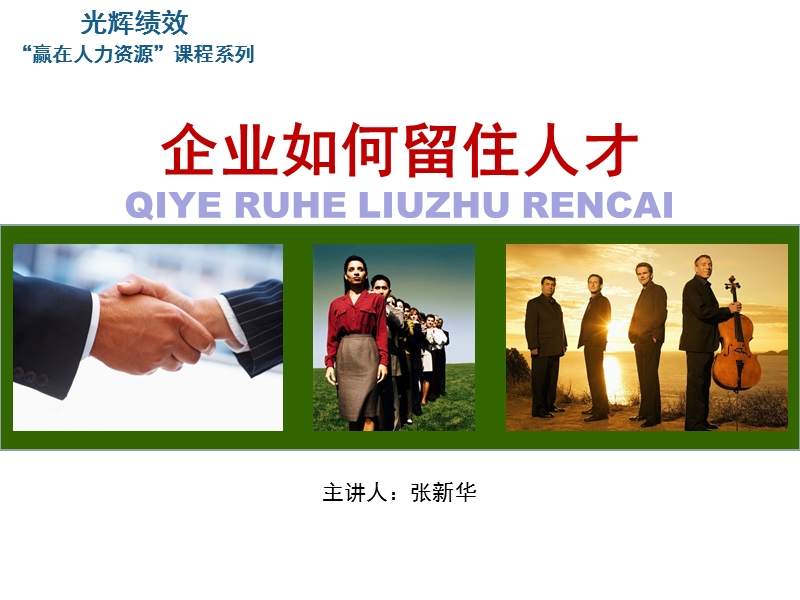 企业如何留住人才.ppt_第1页