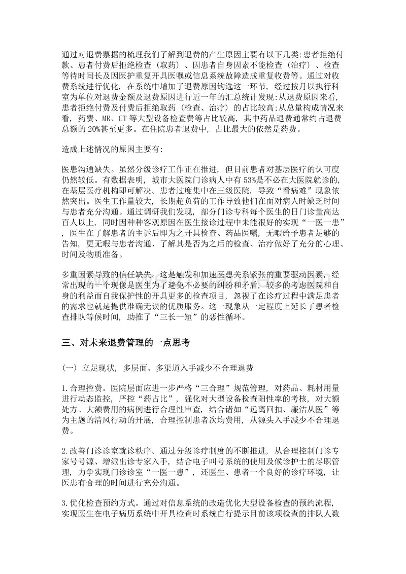 细化退费分析与控制 助力构建和谐医患关系.doc_第2页