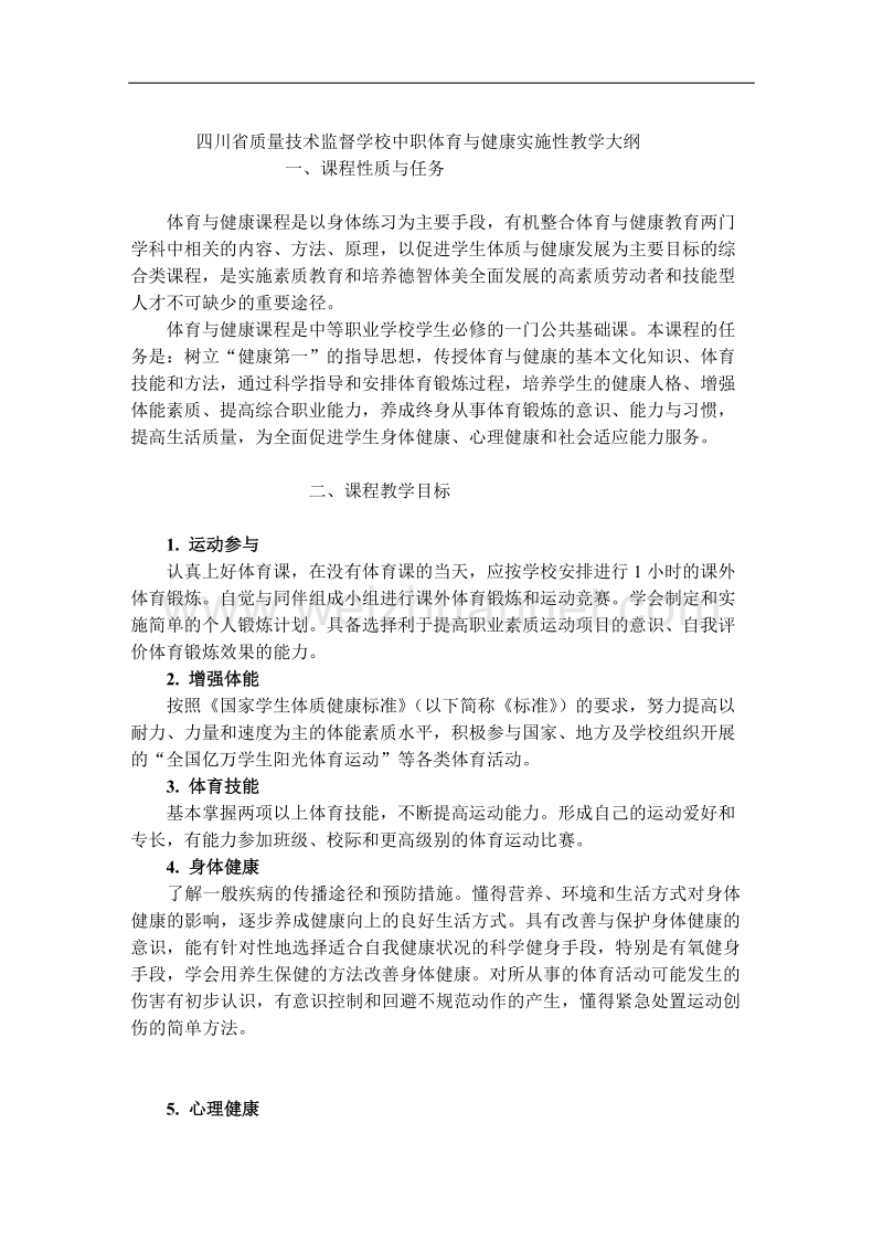 中职体育与健康实施性教学大纲.doc_第1页