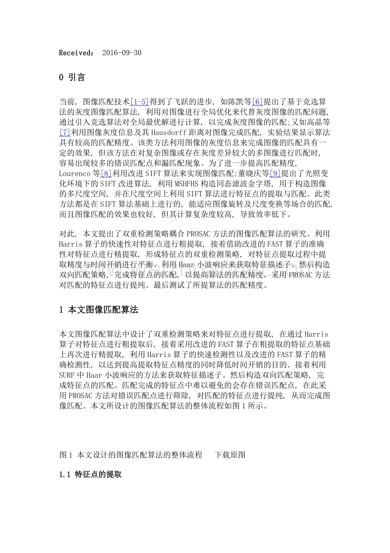 双重检测策略耦合prosac技术的图像匹配算法.doc_第3页