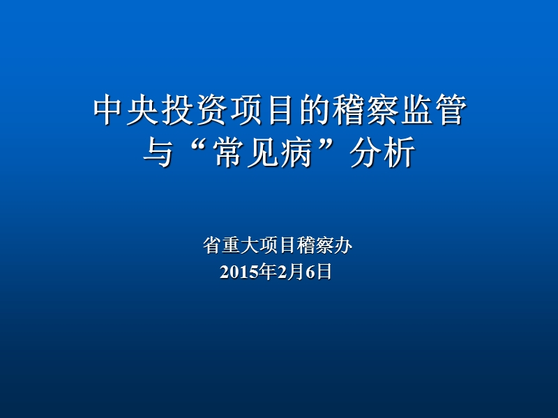 中央投资项目稽察课件.ppt_第1页