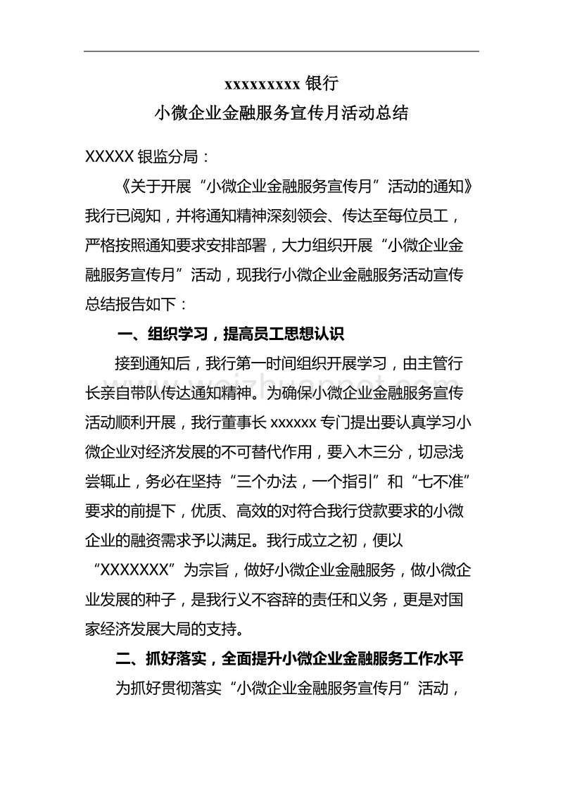 xxxxxxxxx银行小微企业宣传周.doc_第1页