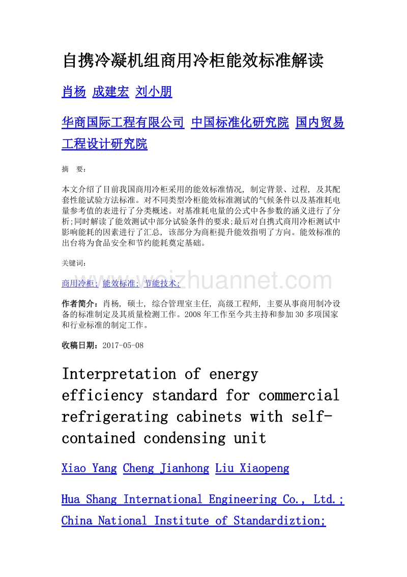 自携冷凝机组商用冷柜能效标准解读.doc_第1页