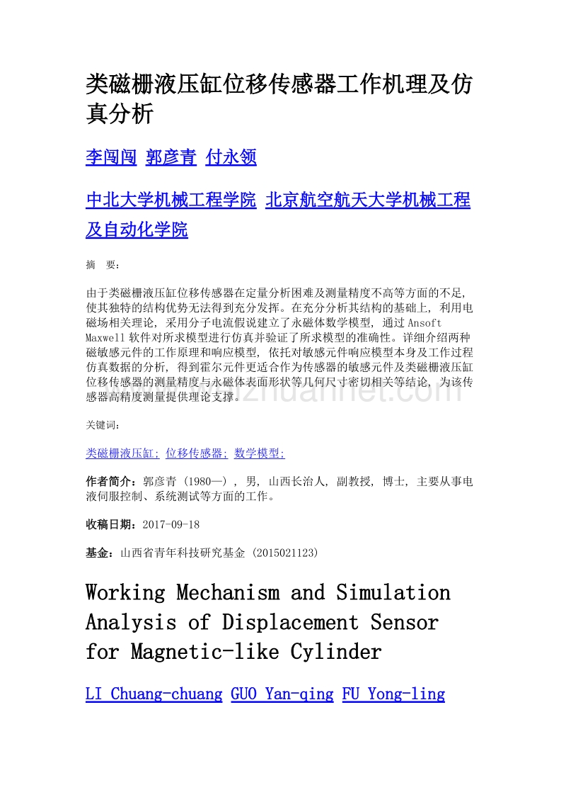 类磁栅液压缸位移传感器工作机理及仿真分析.doc_第1页