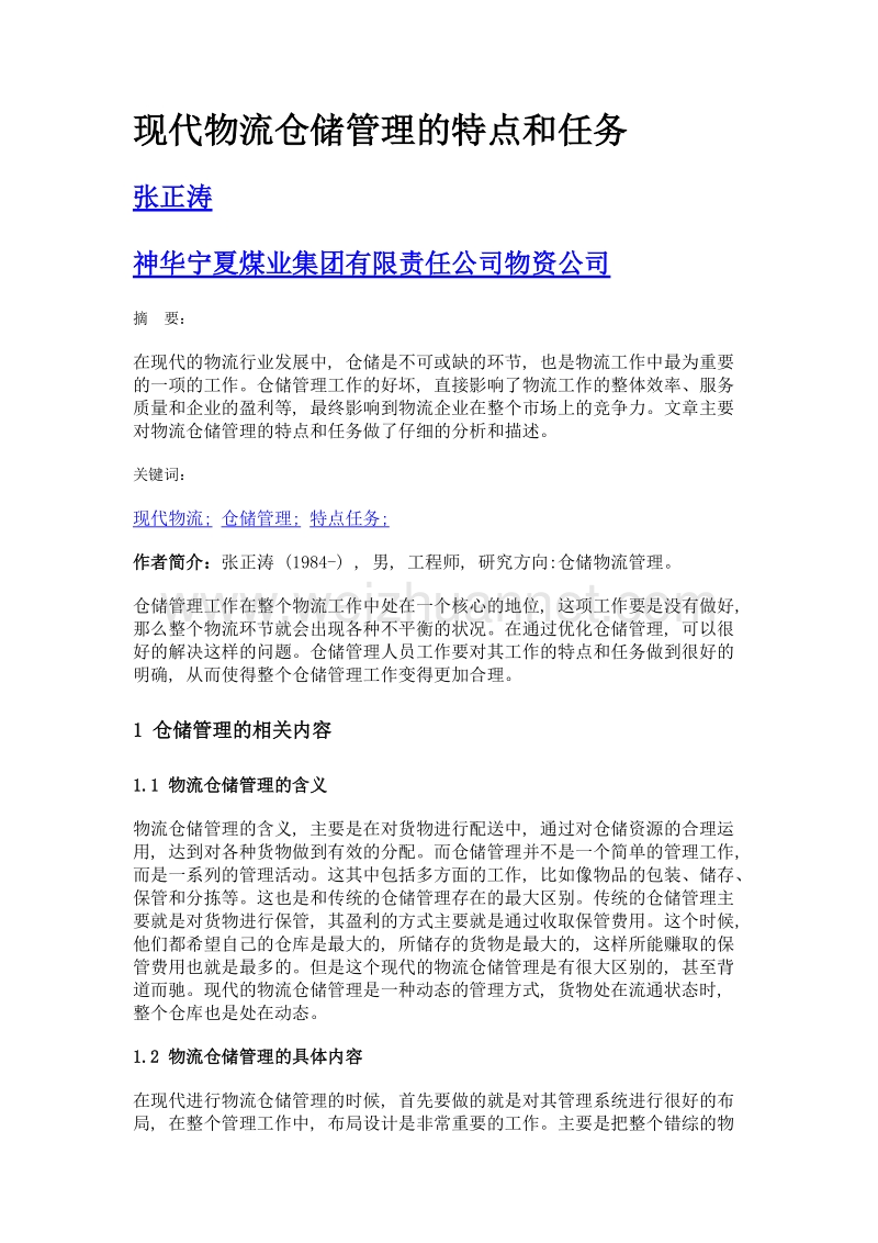 现代物流仓储管理的特点和任务.doc_第1页