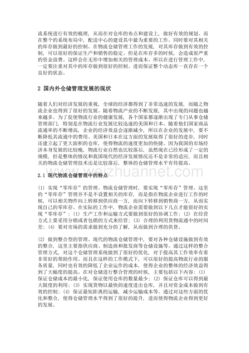 现代物流仓储管理的特点和任务.doc_第2页