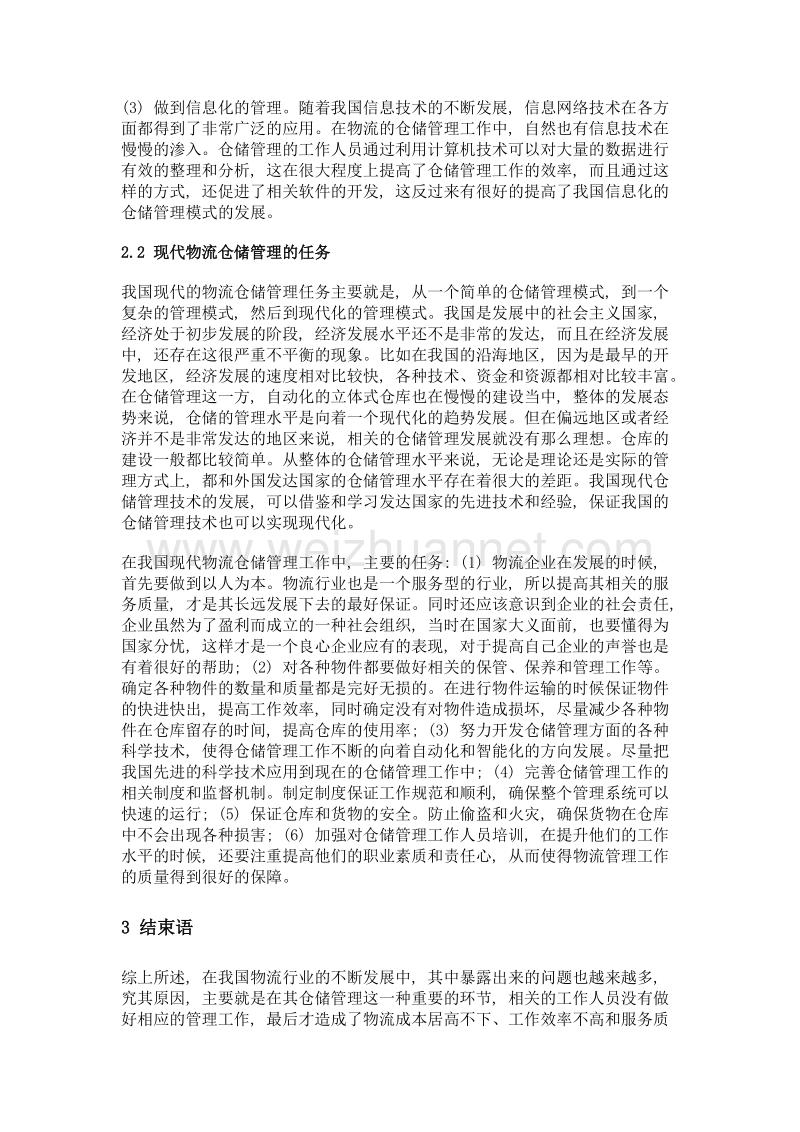 现代物流仓储管理的特点和任务.doc_第3页