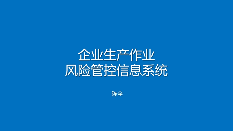 企业安全风险管控信息系统.pptx_第1页