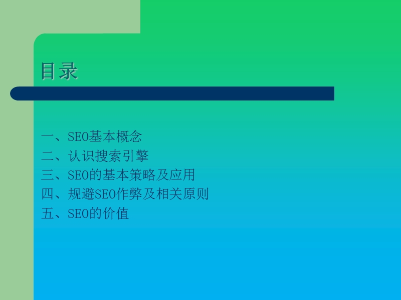 2016最新seo搜索引擎优化免费教程(新手必看).ppt_第2页