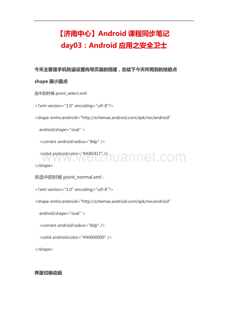 【济南中心】android课程同步笔记day03：android应用之安全卫士.doc_第1页