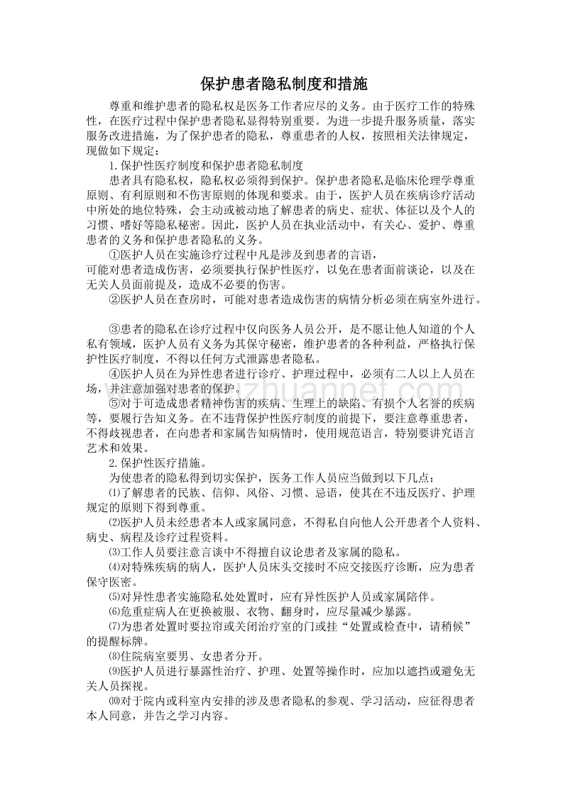 保护患者隐私制度和措施.doc_第1页