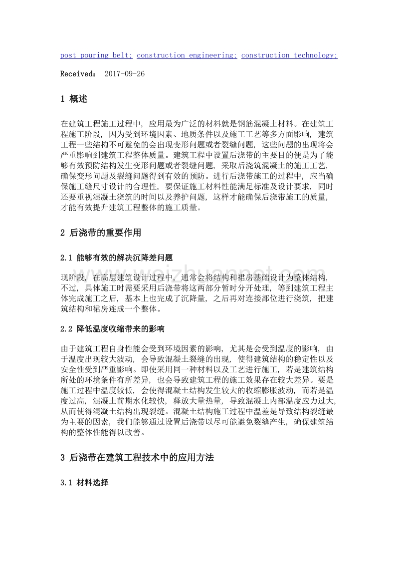 后浇带在建筑工程技术中的应用.doc_第2页