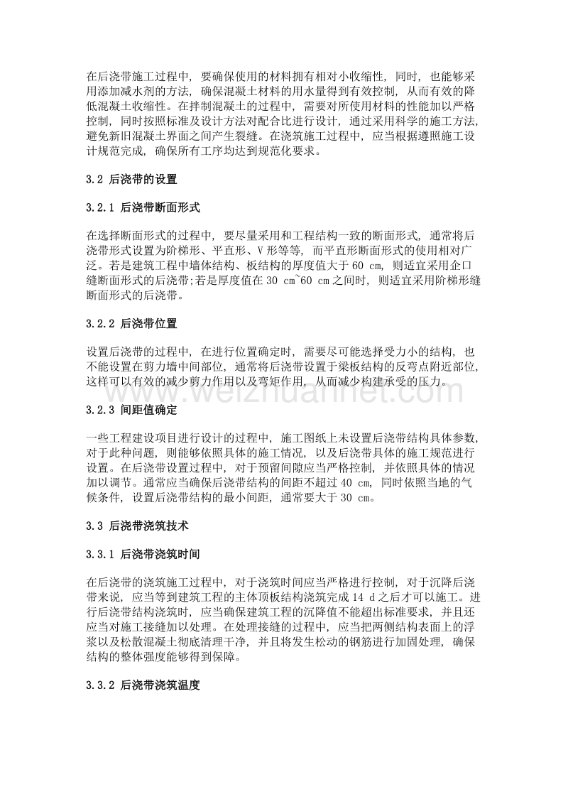 后浇带在建筑工程技术中的应用.doc_第3页