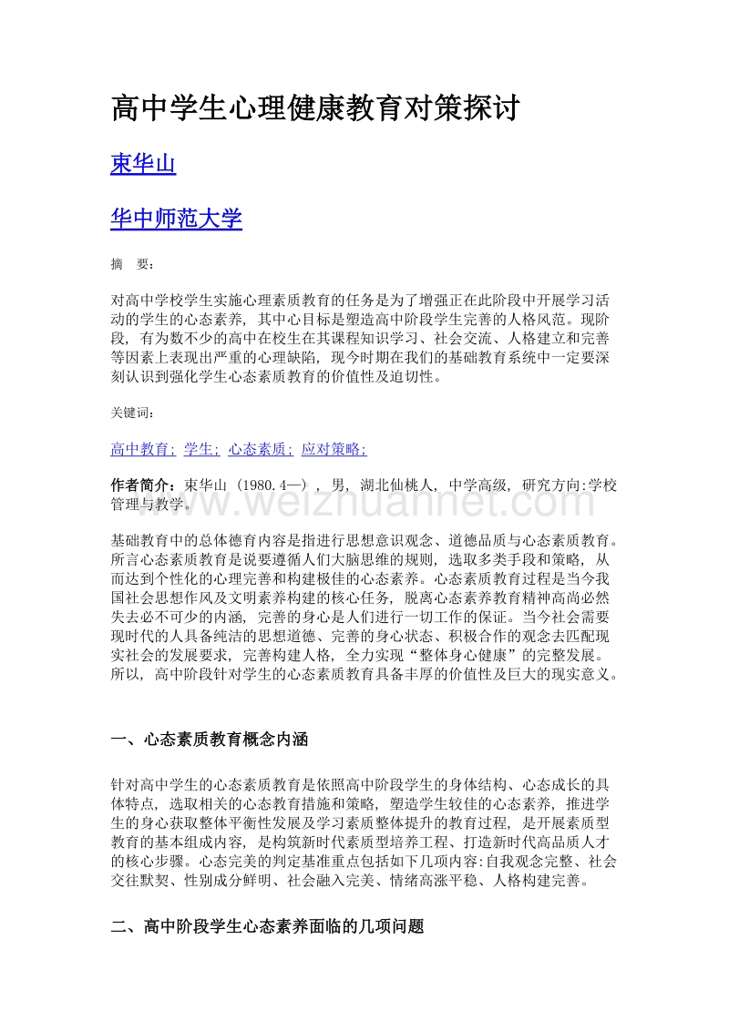 高中学生心理健康教育对策探讨.doc_第1页