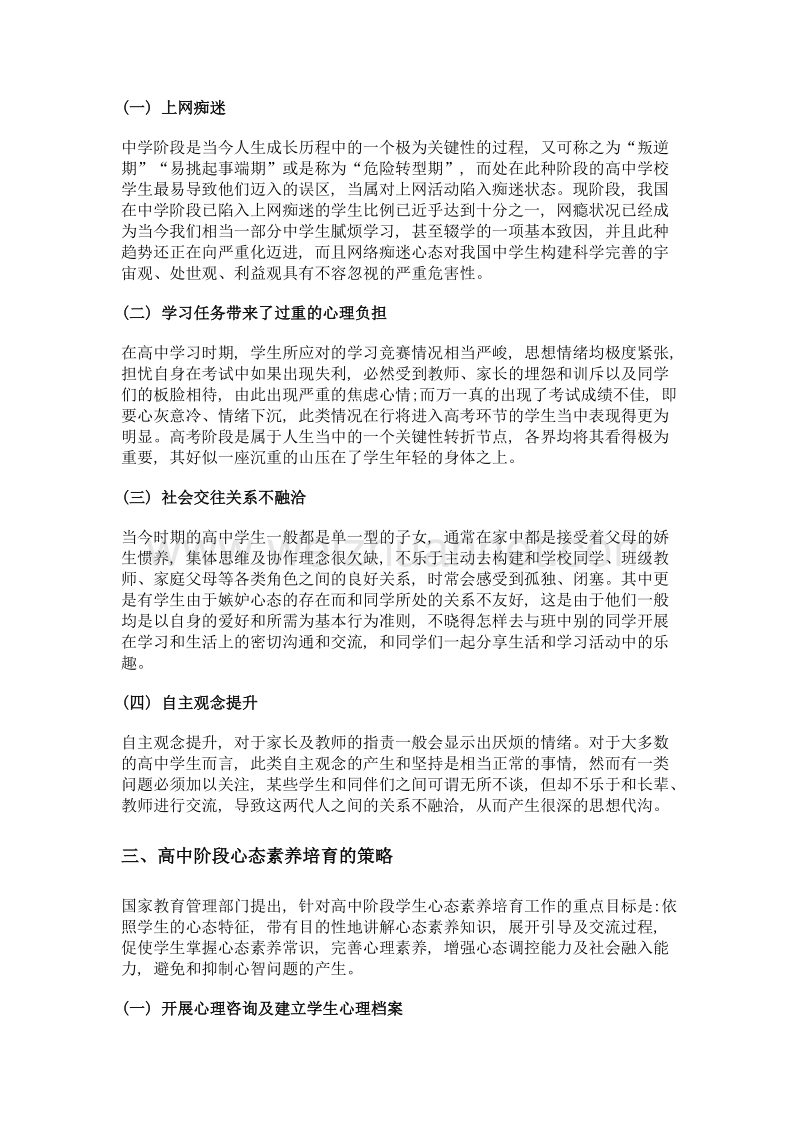 高中学生心理健康教育对策探讨.doc_第2页