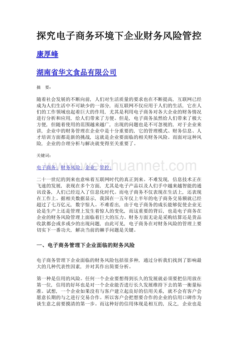 探究电子商务环境下企业财务风险管控.doc_第1页