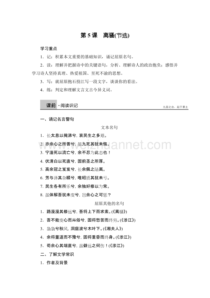 【创新设计】高一语文语文版必修4学案：2-5 离骚（节选）.doc_第1页