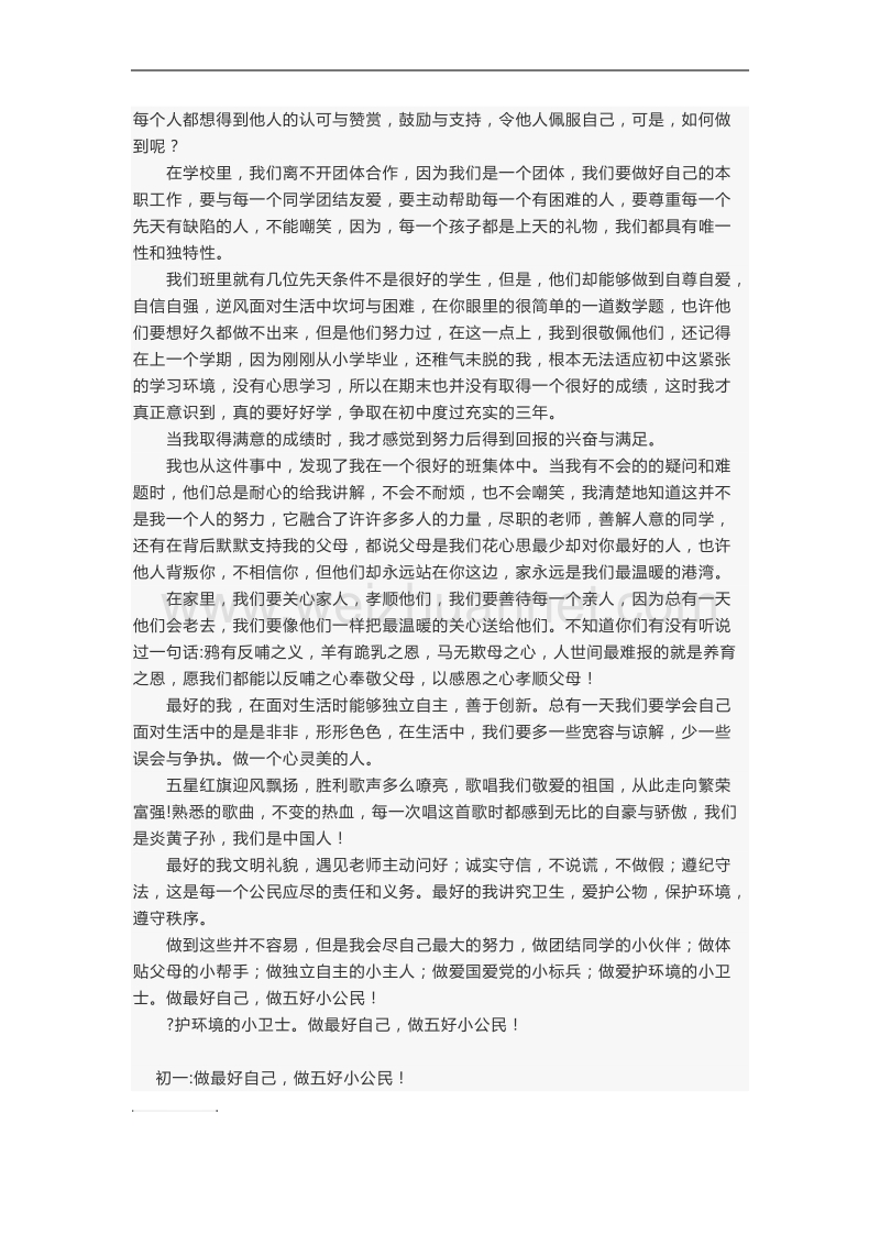 五好小公民征文1000字.docx_第1页