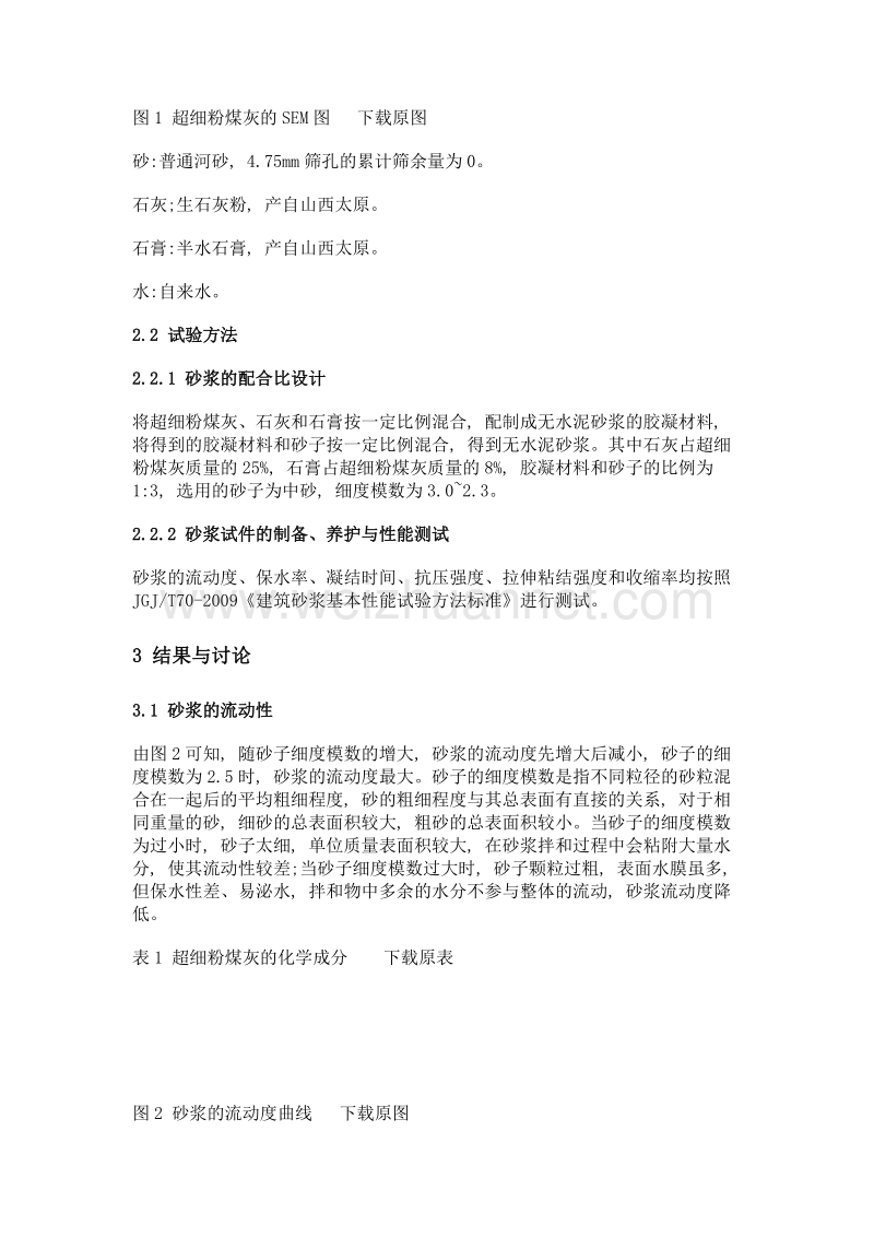 砂子细度模数对无水泥砂浆性能的影响.doc_第2页