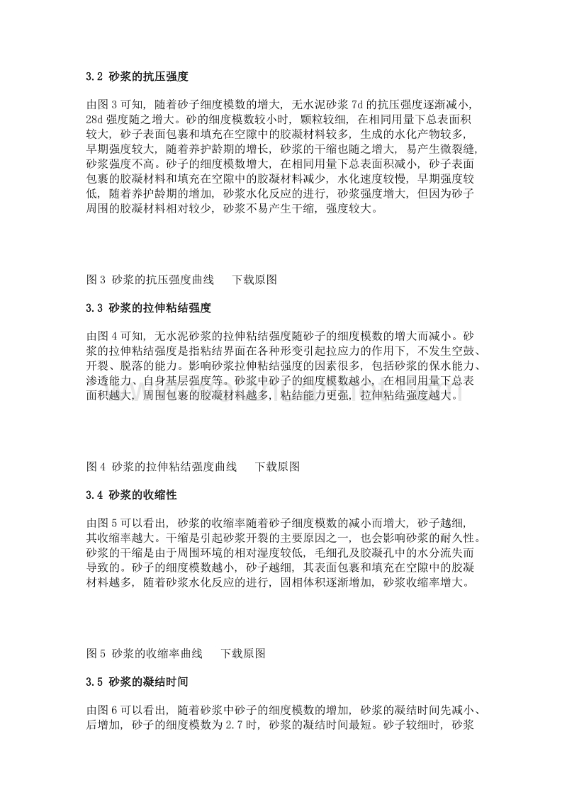 砂子细度模数对无水泥砂浆性能的影响.doc_第3页