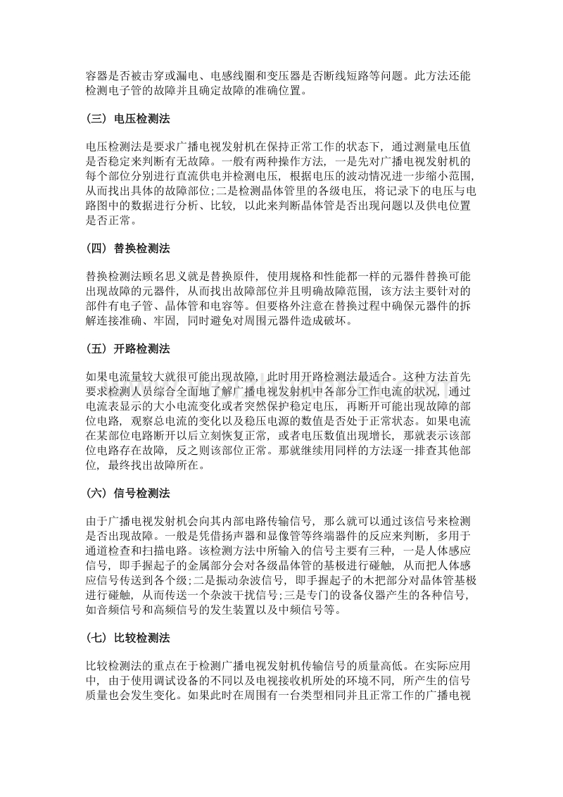 浅论广播电视发射机故障的检测与处理方法.doc_第2页