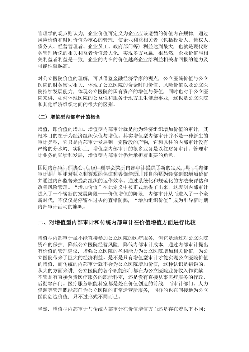 增值型内部审计如何有效增加公立医院价值.doc_第2页