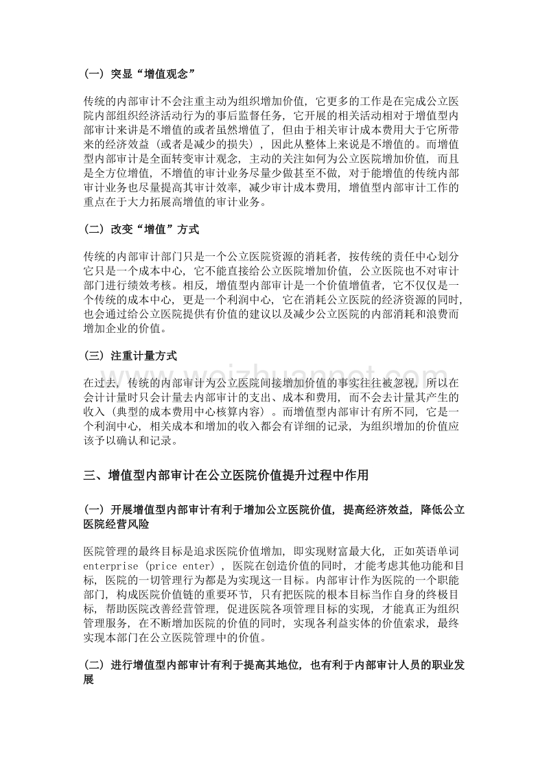 增值型内部审计如何有效增加公立医院价值.doc_第3页