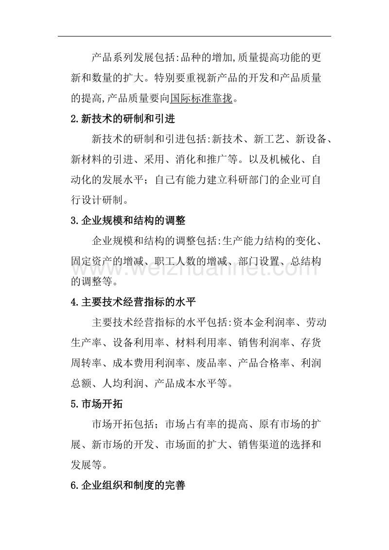 【企业的经营计划系统】.doc_第2页