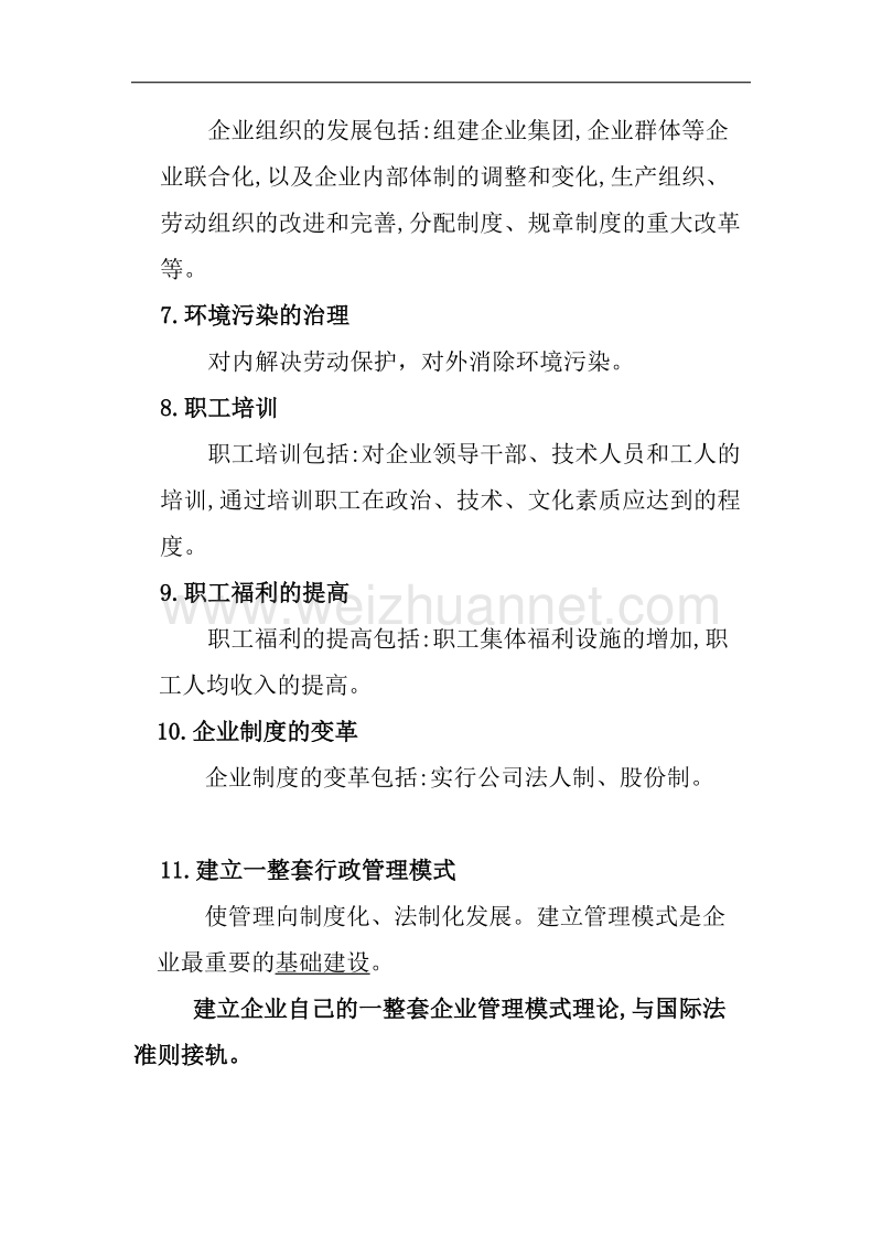 【企业的经营计划系统】.doc_第3页