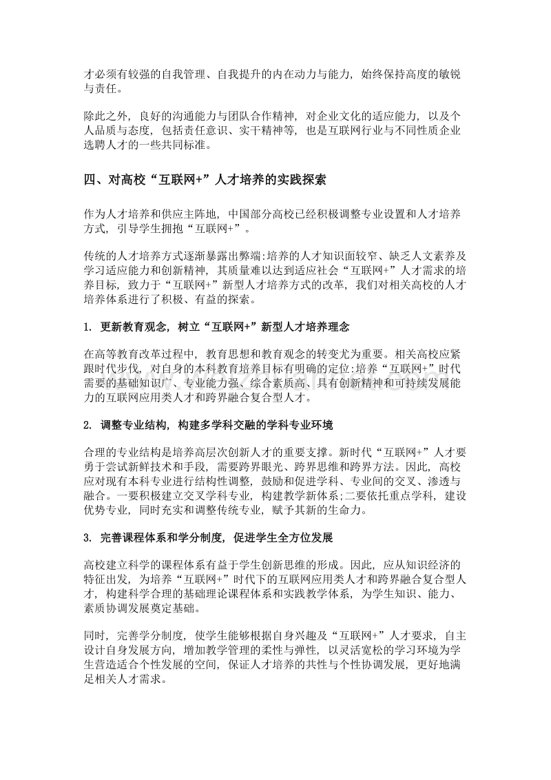 社会互联网+人才需求及高校应对策略研究.doc_第3页