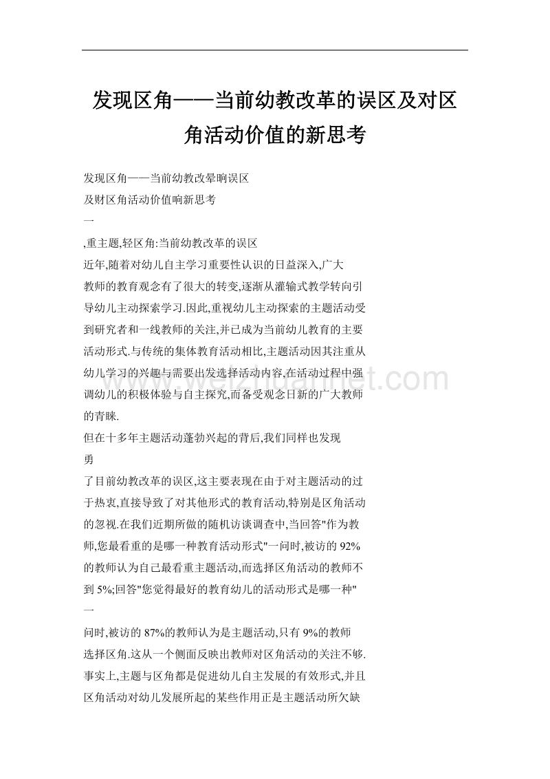 发现区角——当前幼教改革的误区及对区角活动价值的新思考.doc_第1页