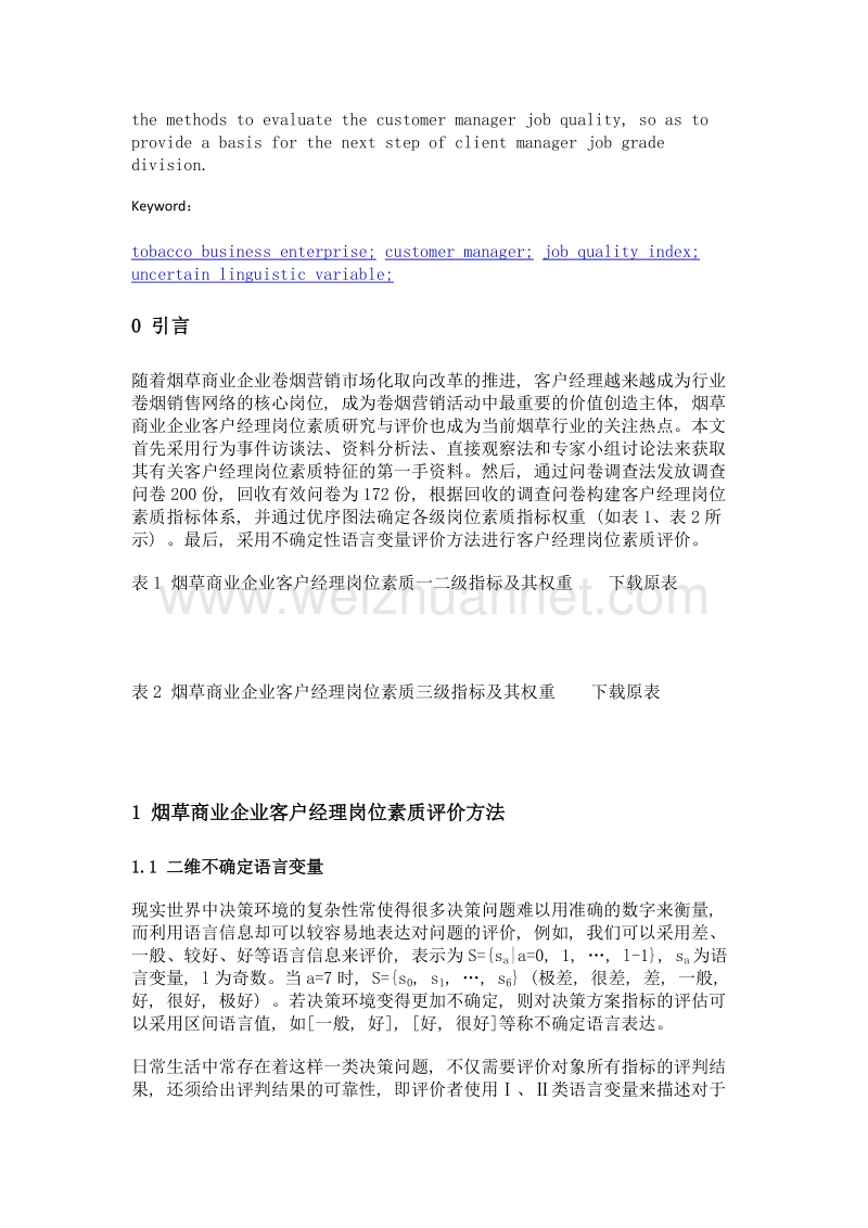 烟草商业企业客户经理岗位素质评价方法探讨及应用.doc_第2页