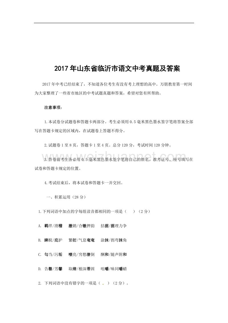 2017年山东省临沂市语文中考真题及答案.doc_第1页