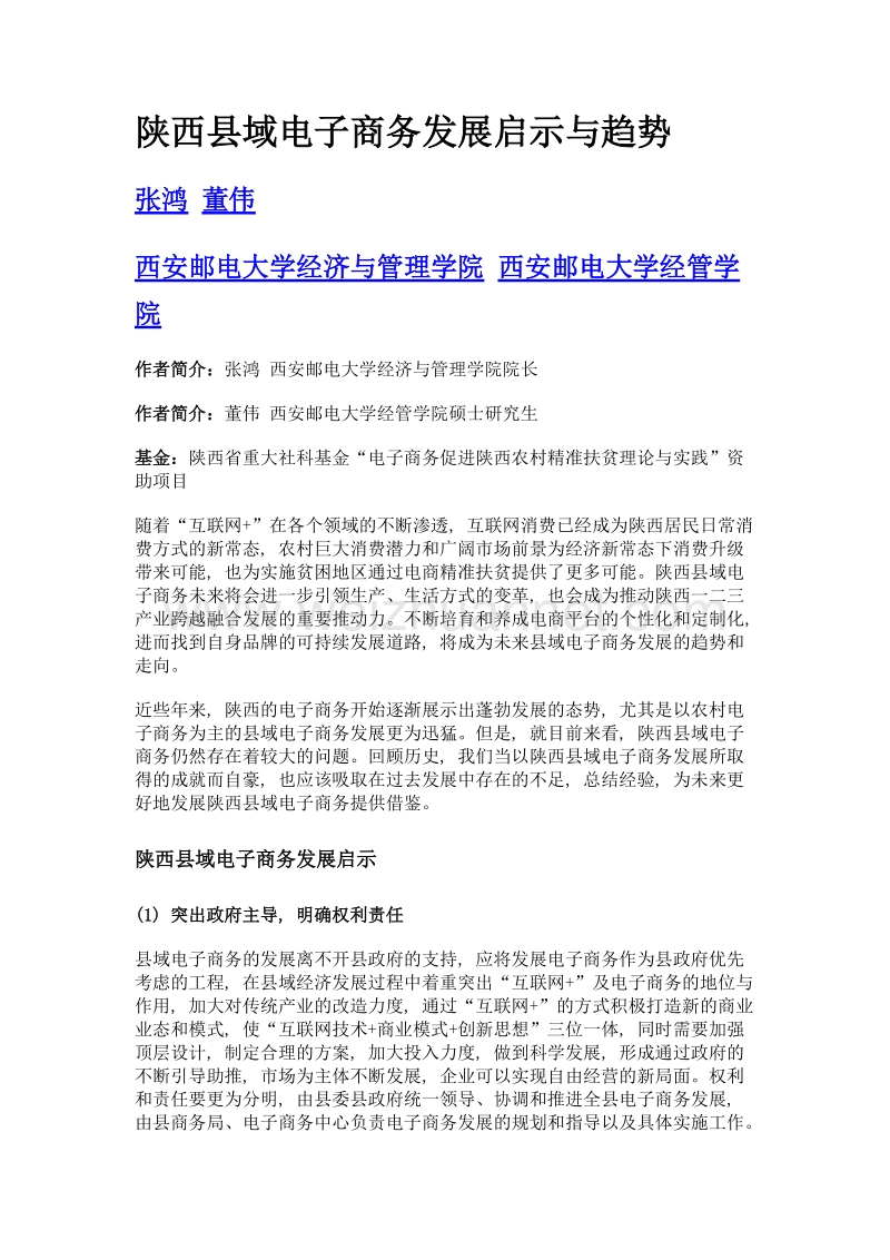 陕西县域电子商务发展启示与趋势.doc_第1页