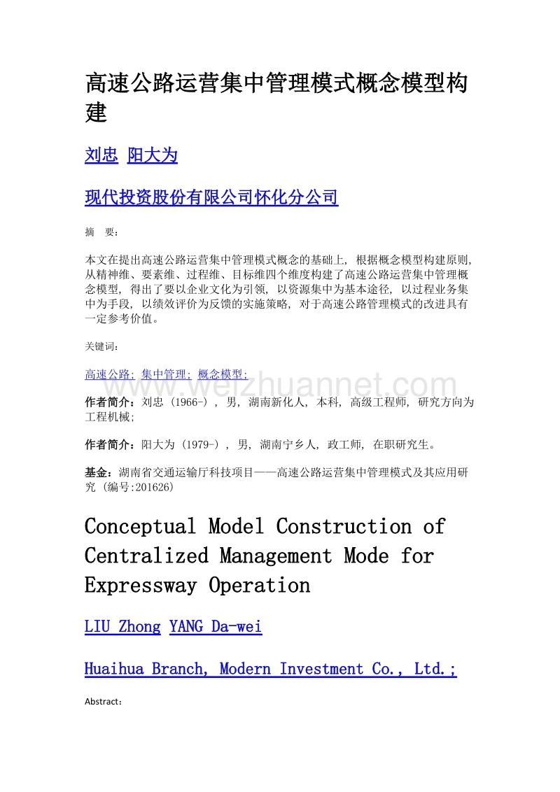 高速公路运营集中管理模式概念模型构建.doc_第1页